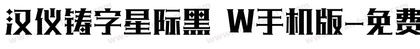 汉仪铸字星际黑 W手机版字体转换
